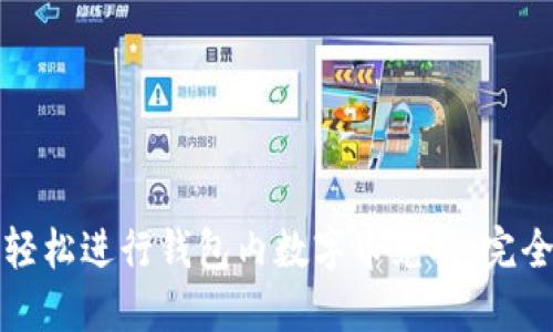 如何轻松进行钱包内数字币兑换：完全指南