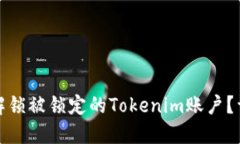 : 如何解锁被锁定的Token