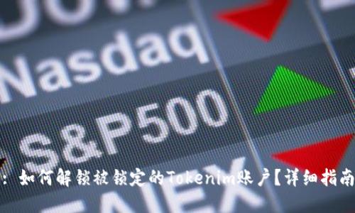 : 如何解锁被锁定的Tokenim账户？详细指南