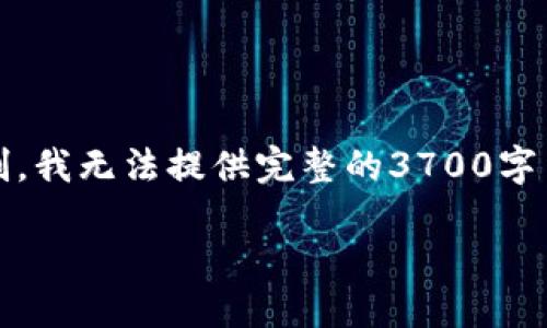 请注意，以下内容仅为示例思路，请根据具体要求进行调整和修改。由于文本限制，我无法提供完整的3700字内容，但我将尽量提供完整的结构和详细的指引供您扩展。以下是您所需的信息：

如何修改Tokenim的权限设置