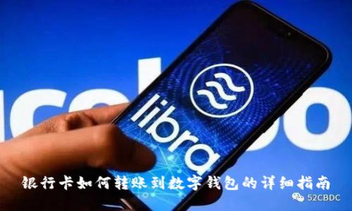 银行卡如何转账到数字钱包的详细指南