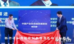 银行卡如何转账到数字钱