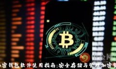 /加密钱包软件使用指南：