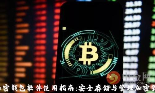 
/加密钱包软件使用指南：安全存储与管理加密货币