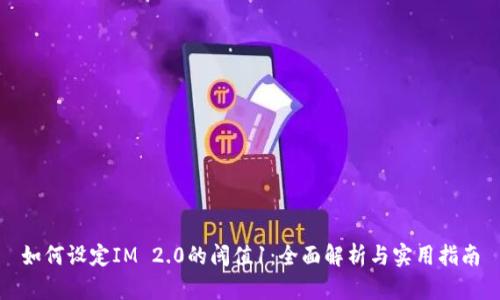 如何设定IM 2.0的阈值1：全面解析与实用指南