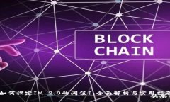 如何设定IM 2.0的阈值1：全