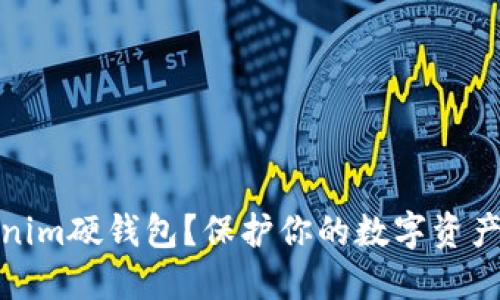 什么是Tokenim硬钱包？保护你的数字资产的最佳选择