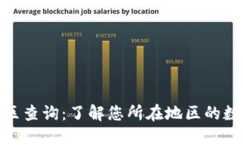 数字钱包支持地区查询：了解您所在地区的数字钱包使用情况