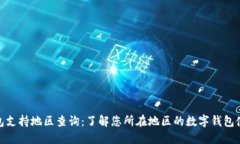数字钱包支持地区查询：