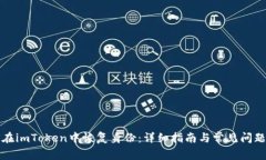 如何在imToken中恢复身份：