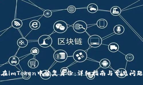 如何在imToken中恢复身份：详细指南与常见问题解答