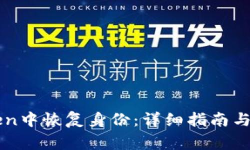 如何在imToken中恢复身份：详细指南与常见问题解答