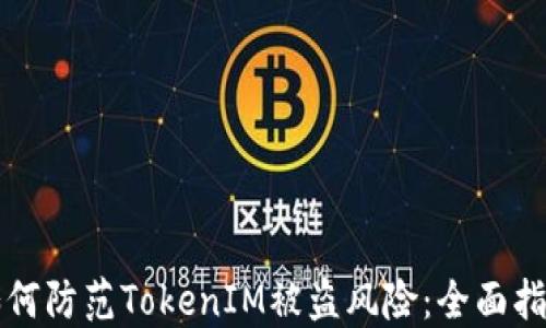 
如何防范TokenIM被盗风险：全面指南