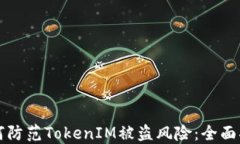 如何防范TokenIM被盗风险：
