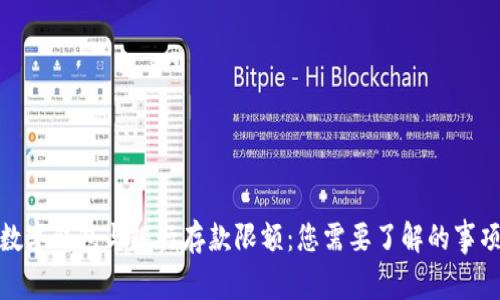 数字钱包与银行存款限额：您需要了解的事项