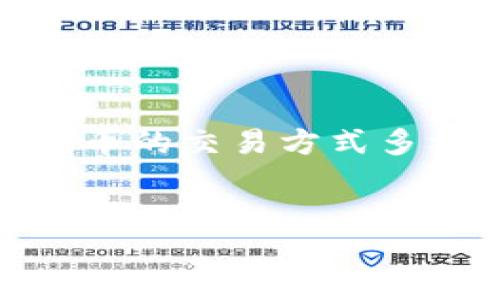 在加密货币和区块链的世界中，Tokenim 是一种特定的代币或项目。由于这些代币的交易方式多样，很多用户会问是否可以使用法币进行交易。下面是针对这个问题的完整响应。

### 
Tokenim能否进行法币交易？