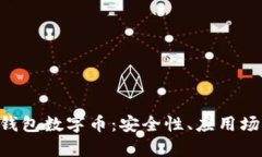 全面解析GES钱包数字币：
