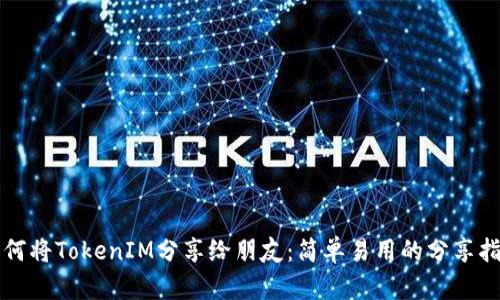 如何将TokenIM分享给朋友：简单易用的分享指南