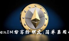 如何将TokenIM分享给朋友：
