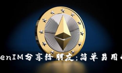 如何将TokenIM分享给朋友：简单易用的分享指南