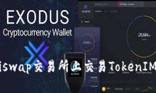如何在Uniswap交易所上交易TokenIM：完整教程