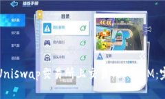如何在Uniswap交易所上交易