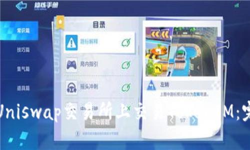 如何在Uniswap交易所上交易TokenIM：完整教程