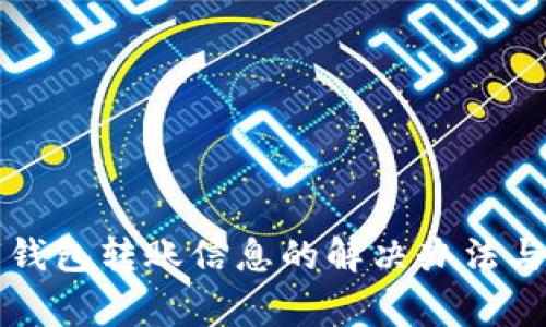 没有收到数字钱包转账信息的解决办法与常见问题分析