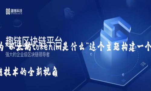 在提供详细内容之前，我将为“以太坊tokenim是什么”这个主题构建一个的、相关关键词和内容大纲。

以太坊TokenIM：获取区块链技术的全新视角