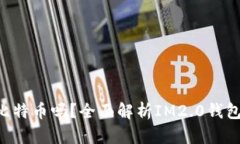 IM2.0钱包能放比特币吗？全