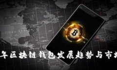 2024年区块链钱包发展趋势