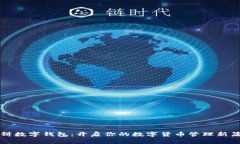 大饼数字钱包：开启你的
