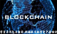 数字货币钱包币解析：挖