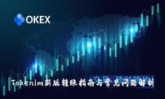 Tokenim新版转账指南与常见
