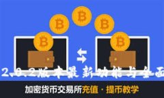 : IM2.0.2版本最新功能与全