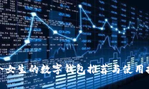 适合女生的数字钱包推荐与使用技巧