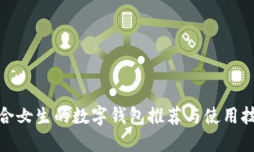 适合女生的数字钱包推荐与使用技巧