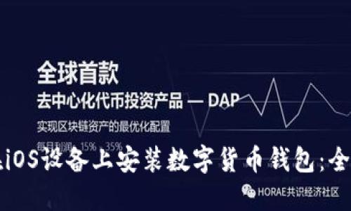 如何在iOS设备上安装数字货币钱包：全面指南