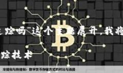 为了回答您的问题，并围