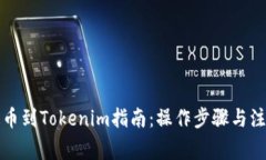火币提币到Tokenim指南：操