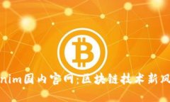 Tokenim国内官网：区块链技