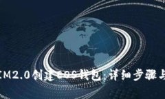 如何使用IM2.0创建EOS钱包：