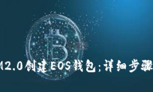 如何使用IM2.0创建EOS钱包：详细步骤与注意事项
