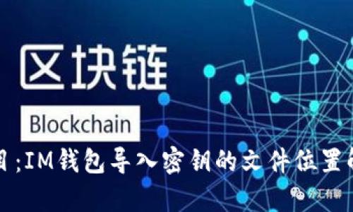 题目：IM钱包导入密钥的文件位置解析
