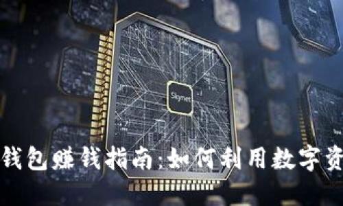 区块链钱包赚钱指南：如何利用数字资产增值