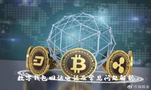 数字钱包回访电话及常见问题解析