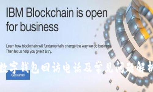 数字钱包回访电话及常见问题解析