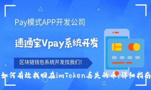 如何有效找回在imToken丢失的币：详细指南