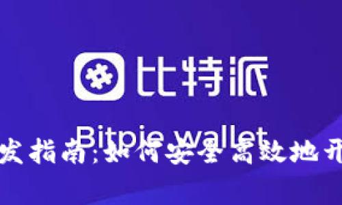 石家庄区块链钱包开发指南：如何安全高效地开发您的数字货币钱包