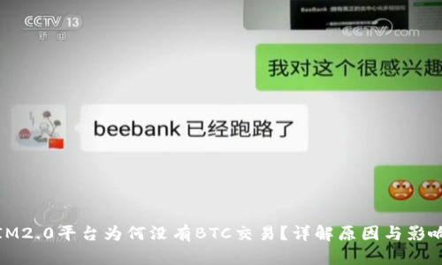 IM2.0平台为何没有BTC交易？详解原因与影响